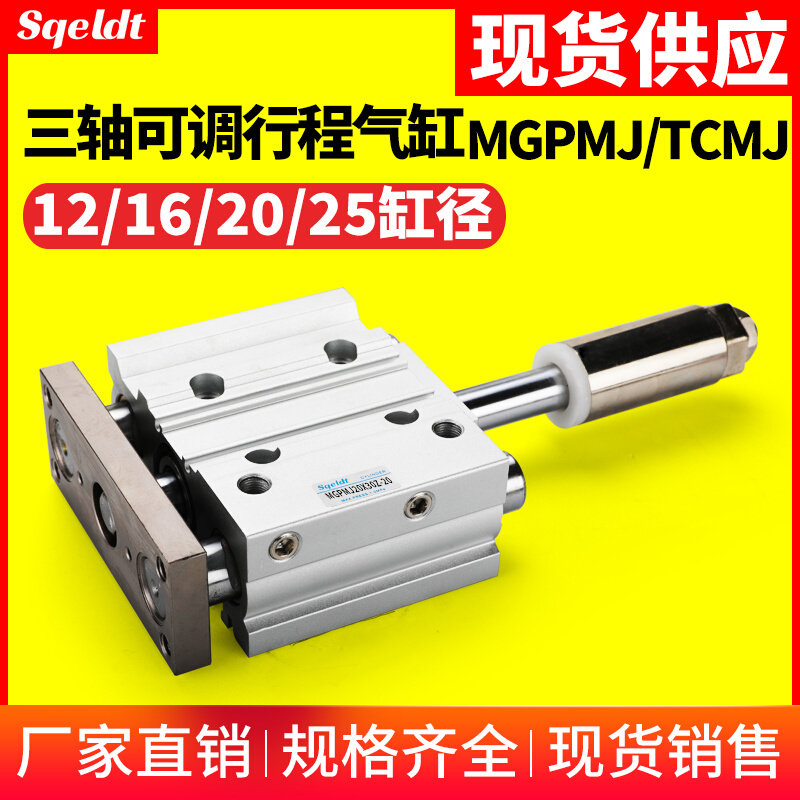 行程可调带导杆三轴三杆气缸TCMJ/MGPMJ12/16/20/25-30-40-50-75 标准件/零部件/工业耗材 气缸 原图主图