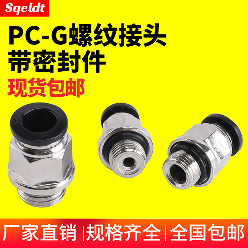 G螺纹PC4/6/8/10/12-01G/02G气动气管带密封圈直通快速快插接头