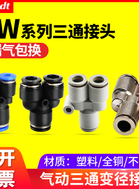 气动气管快速快插塑料转接Y型三通变径PY接头 PW8-6/4/10/12/14mm