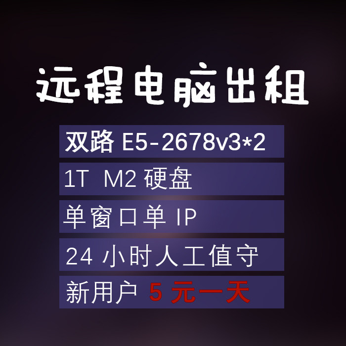 远程电脑出租e5模拟器虚拟机多开游戏挂机工作室渲染毕业运算2680