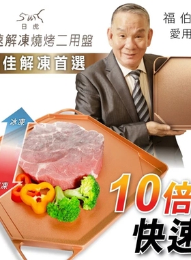 台湾福伯推荐日虎急速解冻烧烤两用盘快速物理解冻科技烧烤两用