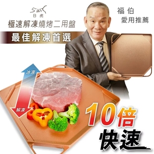台湾福伯推荐日虎急速解冻烧烤两用盘快速物理解冻科技烧烤两用