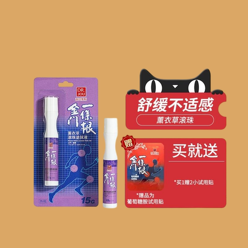 金门一条根薰衣草滚珠涂抹液肩颈