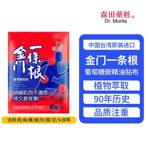 森田药妆葡萄糖胺贴金门一条根