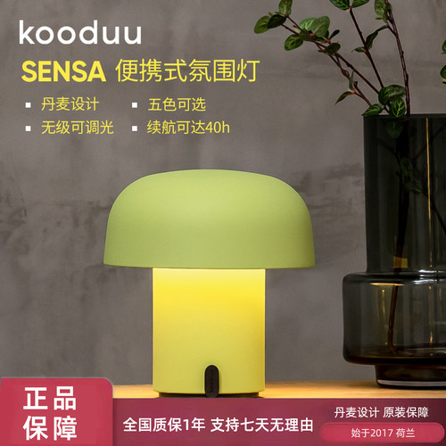 丹麦设计KOODUU蘑菇氛围台灯
