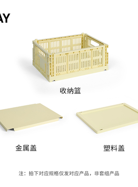 【2025AW IS】HAY Colour Crate Lid 收纳筐盖子盖板轮子配件