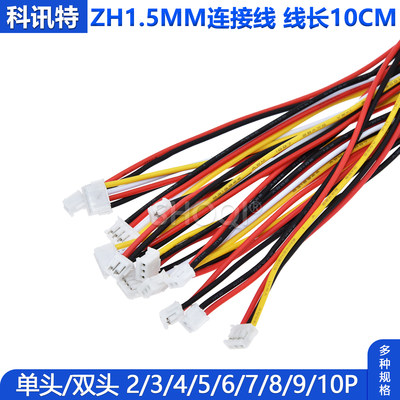 ZH1.5MM间距连接线2/3/4/5/6/7/8/9/10P 单/双头电子端子线 10CM