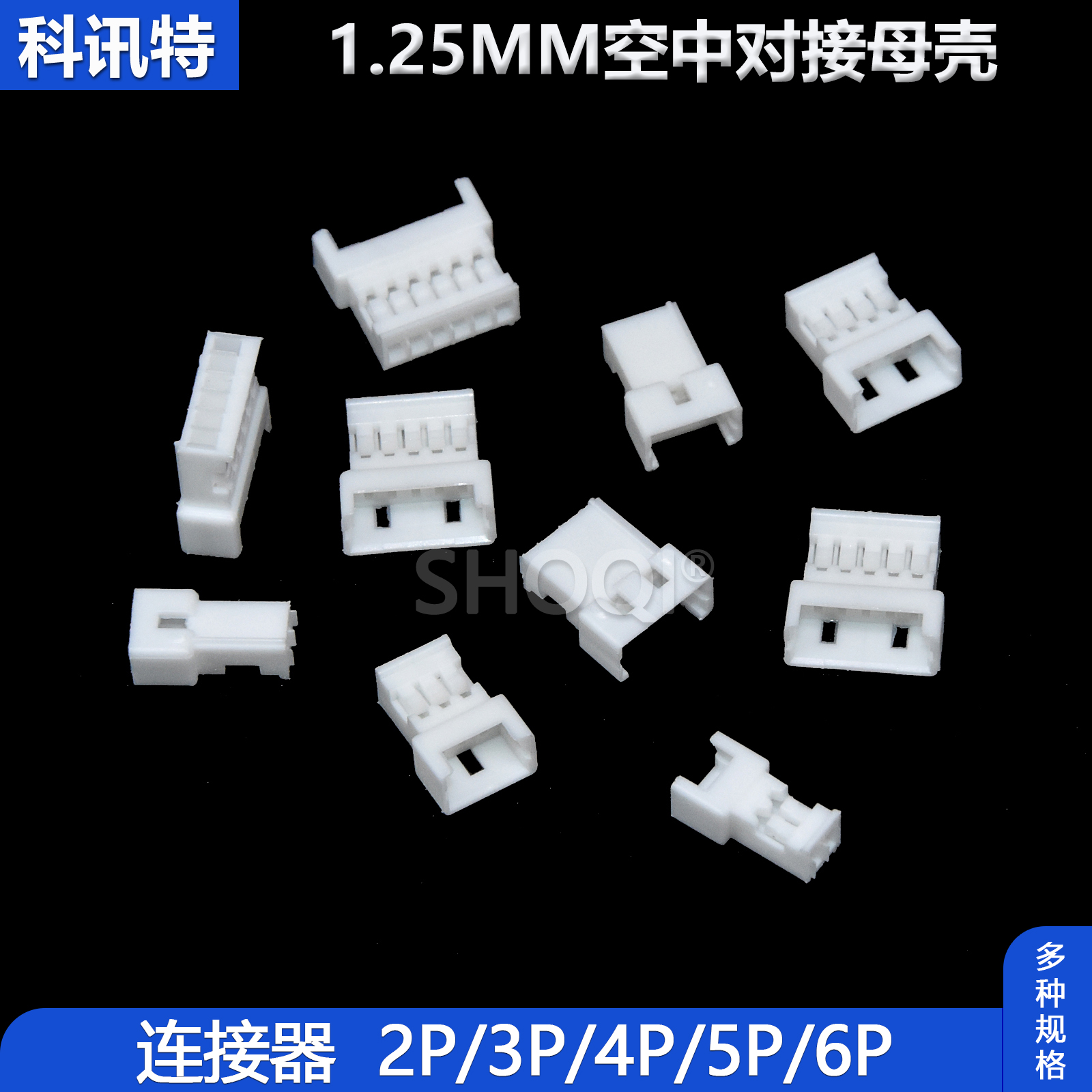 1.25mm母壳连接器空中对接插头母头胶壳 2p3p 4p 5p 6p接插件