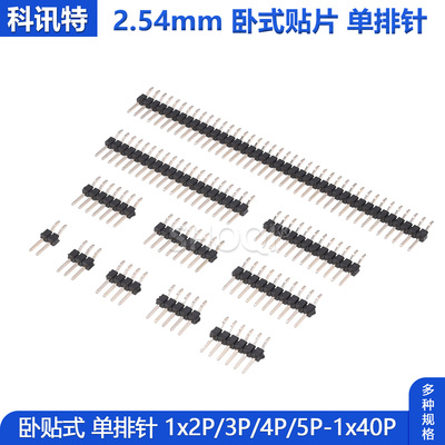 卧式贴片排针2.54mmSMT单列弯脚