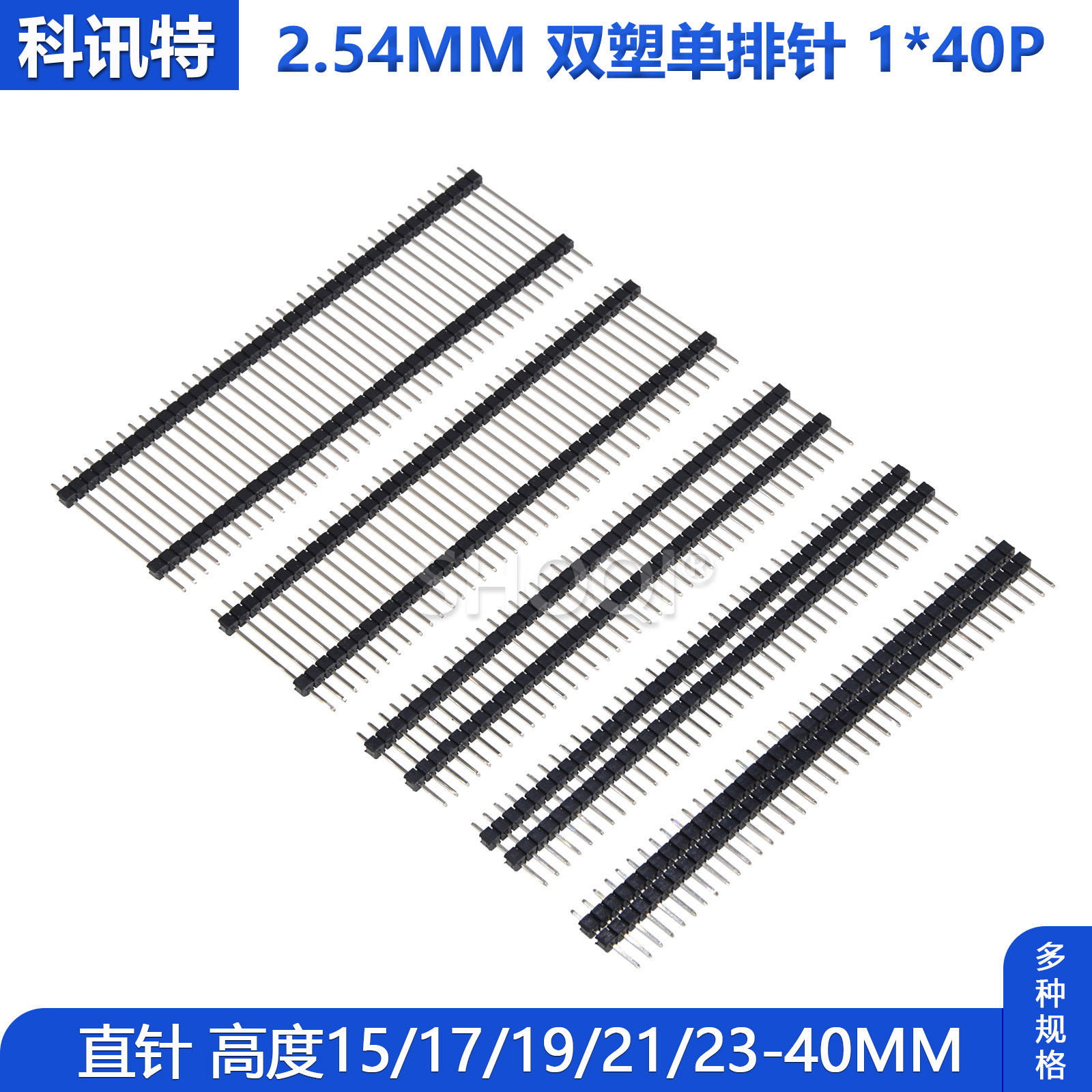 双塑单排针 2.54mm间距 单排双层胶排针1*40P铜针直针高15mm-40mm