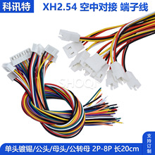 XH2.54空中对接线 2P3P4P5P6P 公母端子线连接线单头镀锡线长20CM