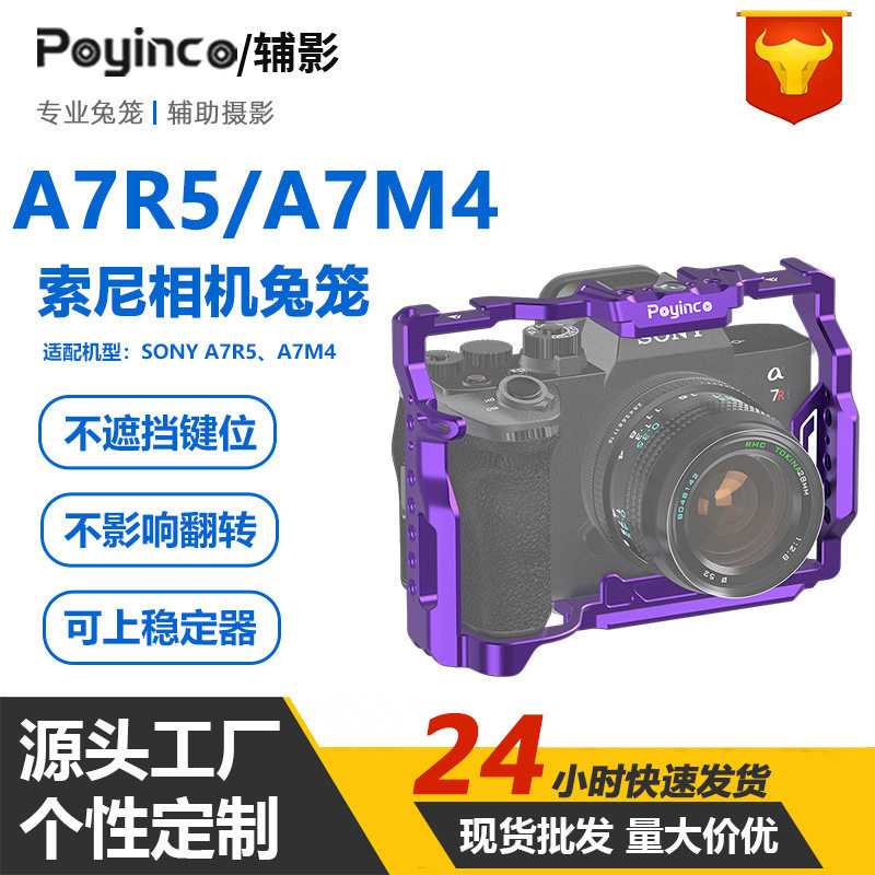 适用于索尼A7R5/A7M4金属紫色相机兔笼 A7M3/A7R3直播拓展保护框 - 实物图