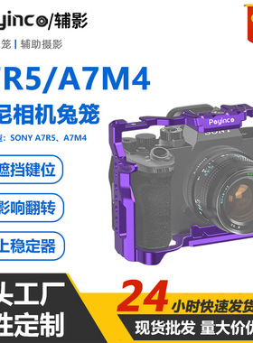 适用于索尼A7R5/A7M4金属紫色相机兔笼 A7M3/A7R3直播拓展保护框