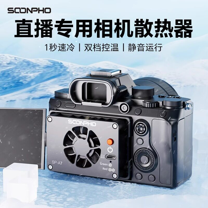 苏奔相机直播散热器适用索尼A7M4 A7C ZVE1/10 a6700佳能R5/R6/R8图片