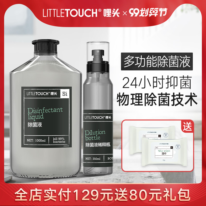 littletouch消毒液水喷雾家用杀菌室内衣物消毒液除菌液1L洗衣服