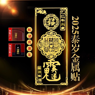 太岁化护身符2025年本命年属鼠牛虎兔龙蛇马羊猴鸡狗猪男女通用贴