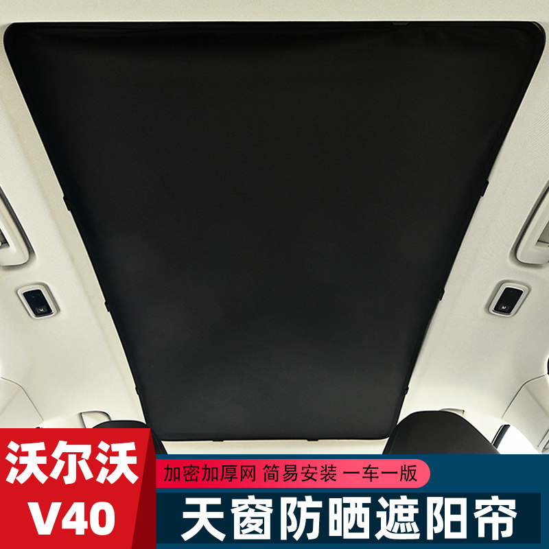 沃尔沃v40全景天窗天幕防晒遮阳