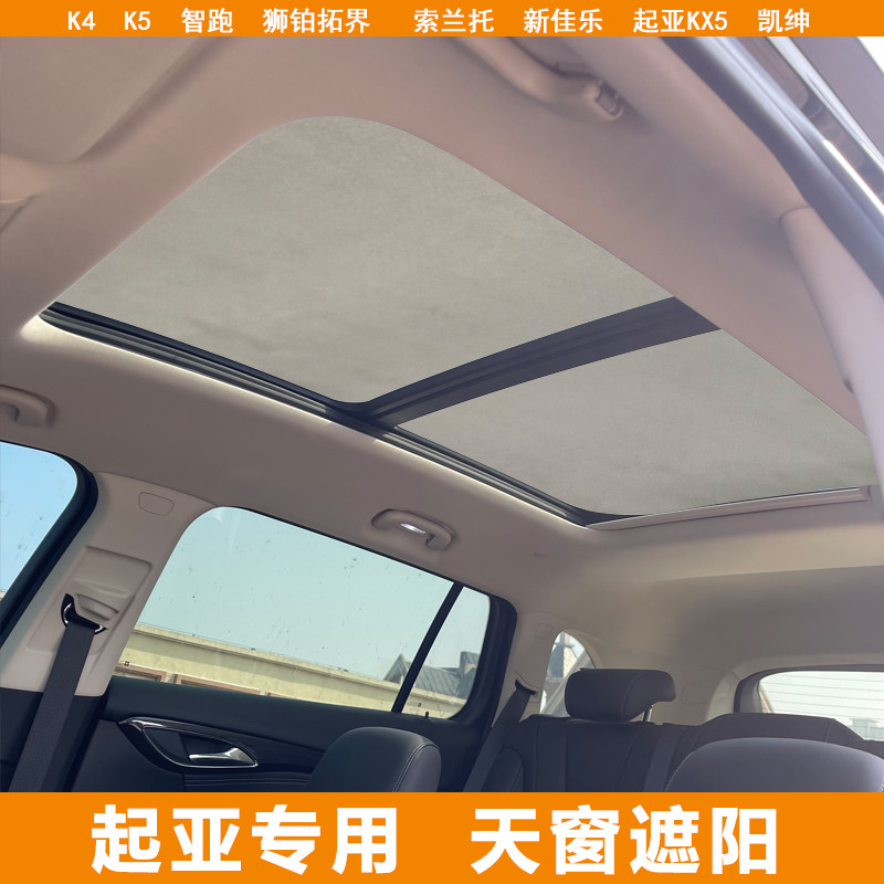 适用起亚K5智跑KX3狮铂拓界KX5全景天窗防晒隔热挡硅胶吸附遮阳帘