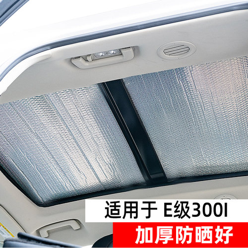 奔驰E级L全景天窗防晒隔热遮阳帘
