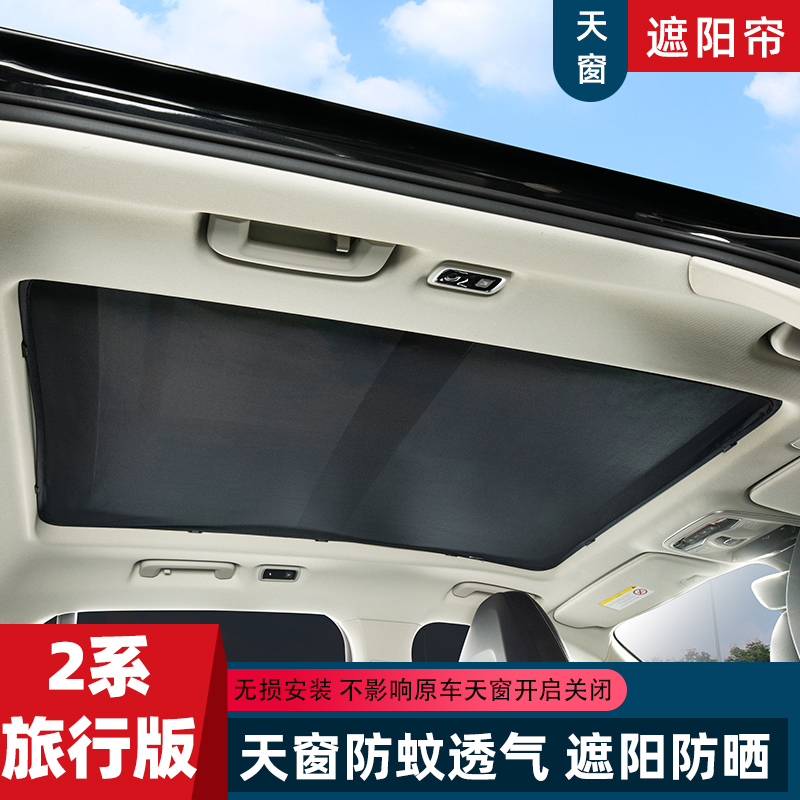 宝马2系旅行版全景天窗遮阳帘防蚊网车载隔热板218i车顶用纱窗挡