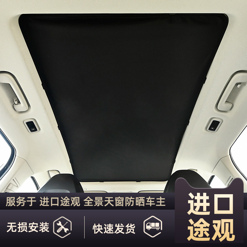 进口大众途观全景天窗遮阳帘车载防晒隔热途欢车顶内用防蚊纱窗网