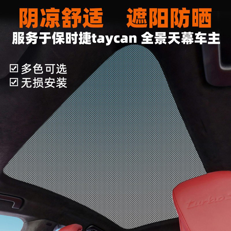 保时捷taycan天幕遮阳帘隔热板全景天窗车顶棚纱窗网防晒遮光挡布
