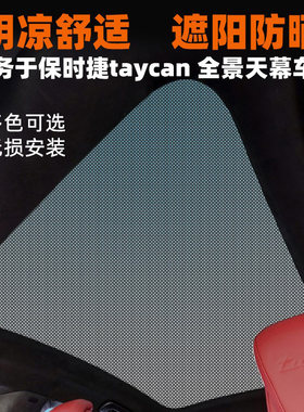保时捷taycan天窗防晒隔热遮阳帘