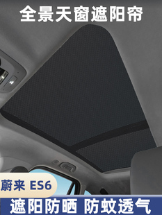 蔚来Es6全景天窗遮阳板遮阳隔热遮阳板Es6防蚊网屋顶遮阳板
