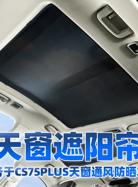 长安cs75plus全景天窗遮阳帘防B蚊网CS75汽车防晒隔热板车顶纱窗