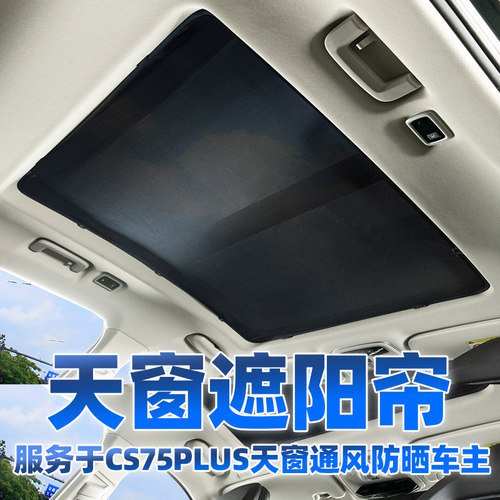 长安cs75plus全景天窗遮阳帘防蚊网CGS75汽车防晒隔热板车顶纱窗