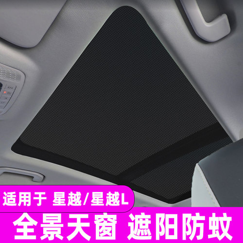 适用星越l全景天窗遮阳帘防蚊网