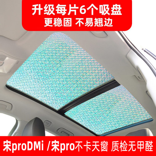 比亚迪宋prodmi天窗遮阳前挡防晒