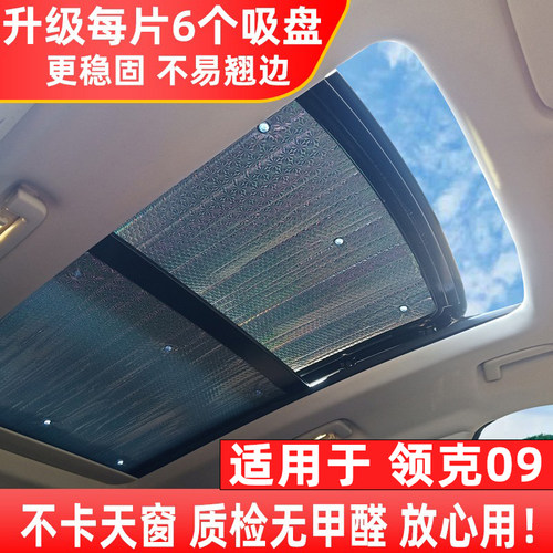 领克09/08天窗防晒隔热遮阳帘