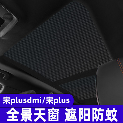 比亚迪宋plus全景天窗防蚊遮阳帘