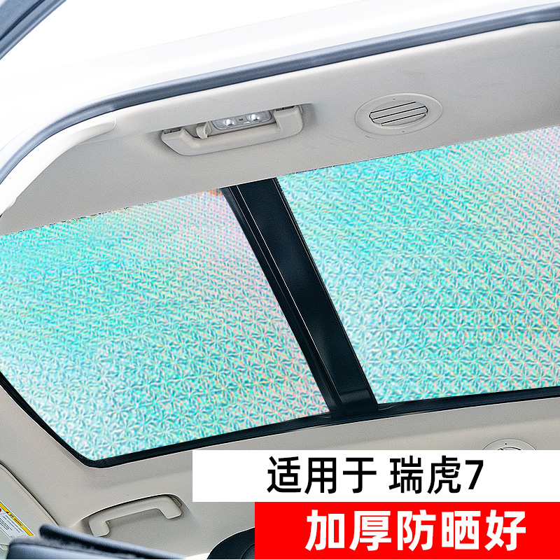 瑞虎7plus全景天窗防晒隔热遮阳