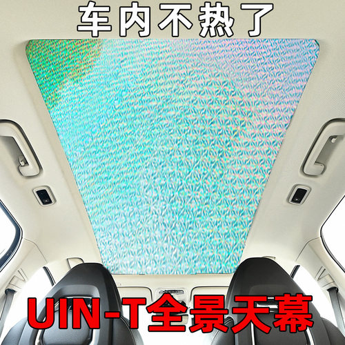 长安uin全景天窗遮阳帘防晒隔热
