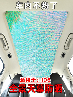 大众Id6Crozz全景天窗遮阳板前挡风玻璃遮阳隔热遮阳板Id6X遮阳板