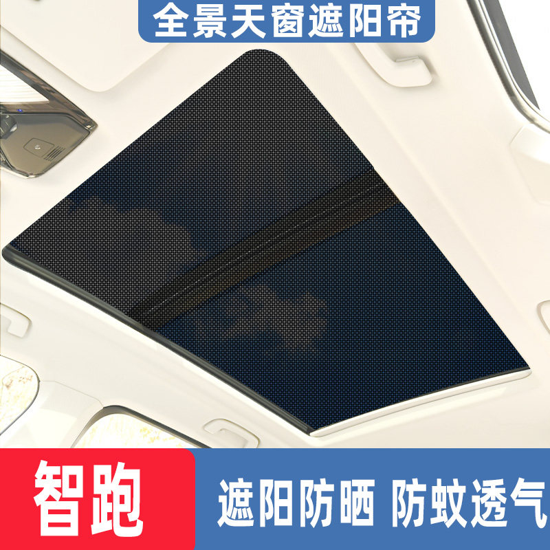 起亚新智跑全景天窗遮阳帘汽车防晒隔热遮光板车顶用防蚊纱窗网挡