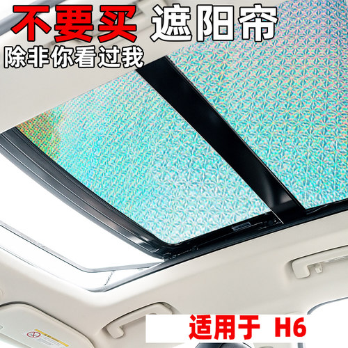 适用哈弗H6国潮版H6L前挡防晒隔热挡车侧窗遮光板全景天窗遮阳帘 - 封面