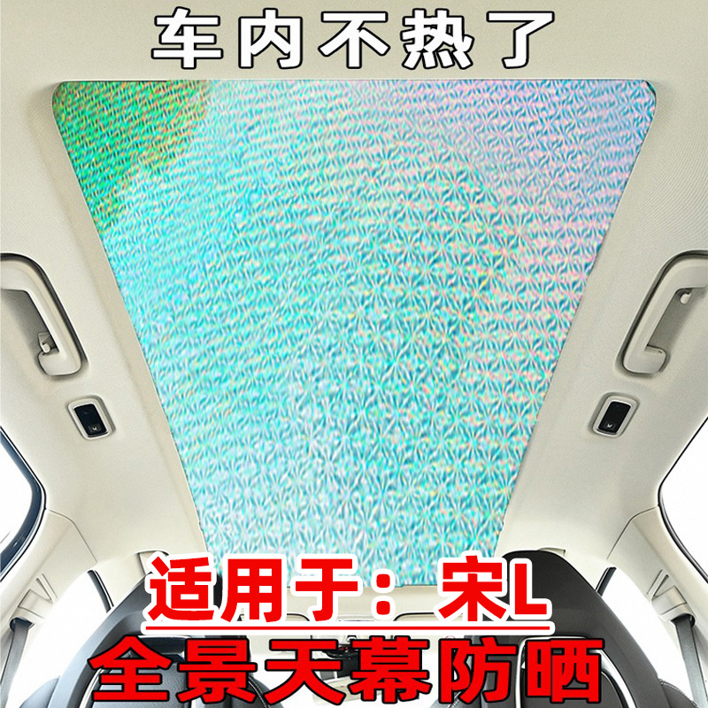 宋Lev宋Ldmi天窗防晒隔热遮阳挡