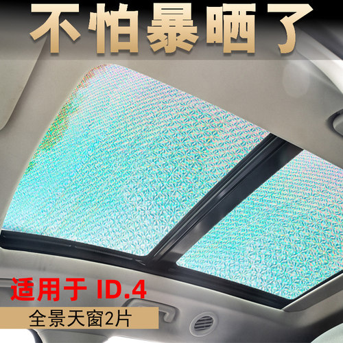 大众id4全景天窗防晒隔热遮阳帘