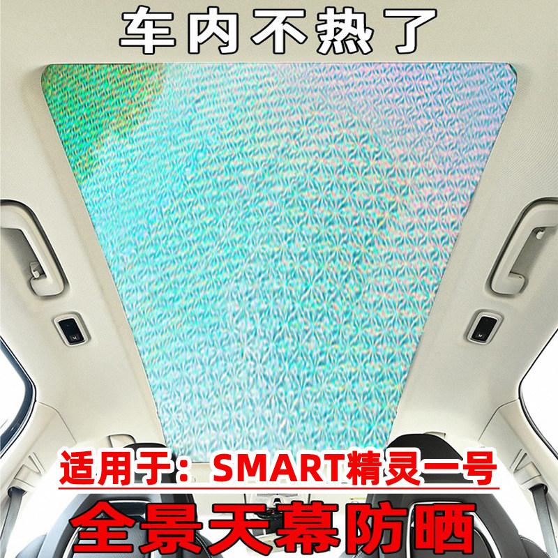 SMART精灵一号全景天幕遮阳帘
