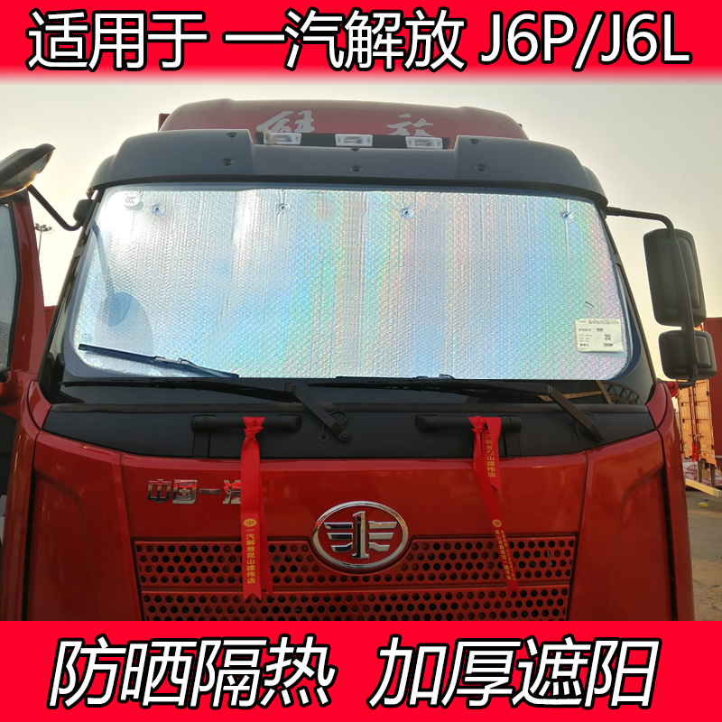 大货车隔热遮阳挡加厚前档反光垫