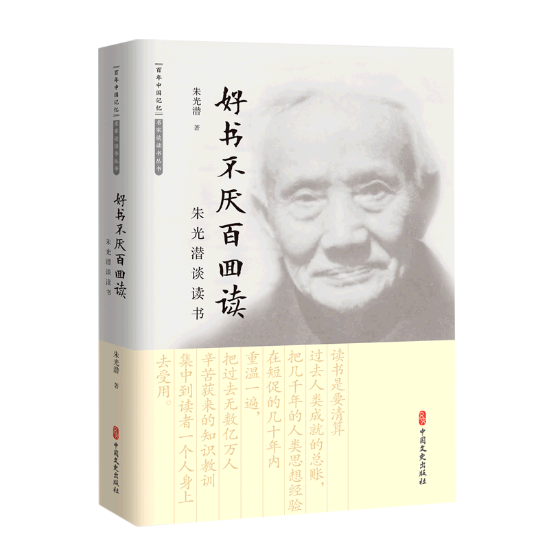 好书不厌百回读:朱光潜谈读书