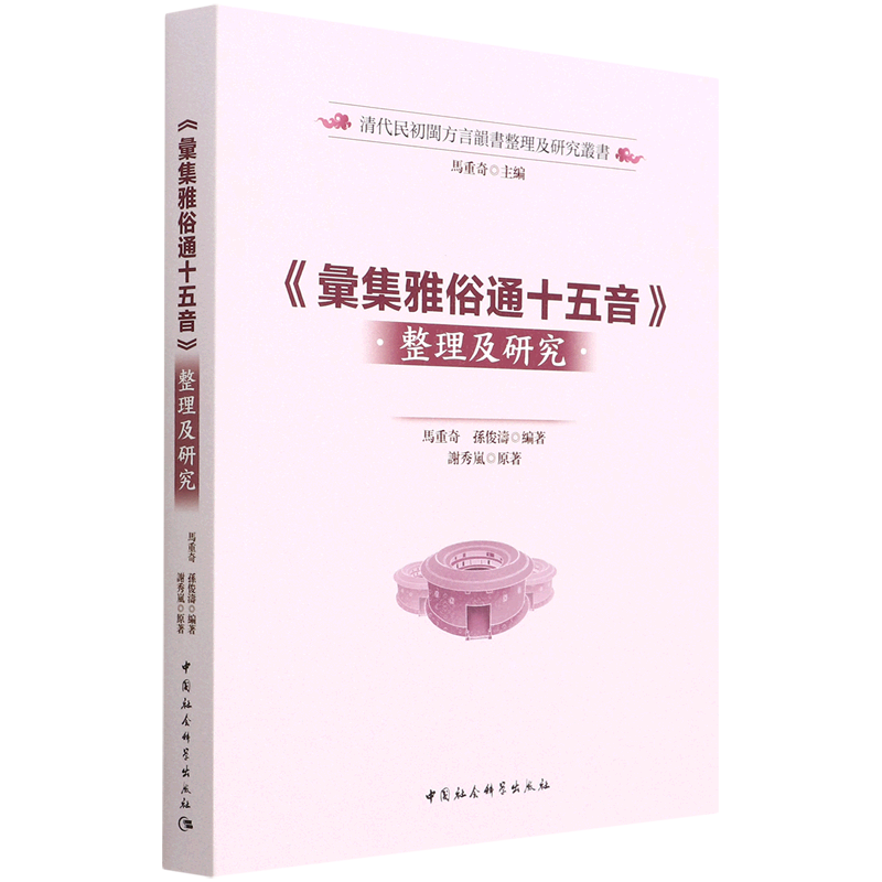 汇集雅俗通十五音整理及研究/清代民初闽方言韵书整理及研究丛书 书籍/杂志/报纸 语言文字 原图主图