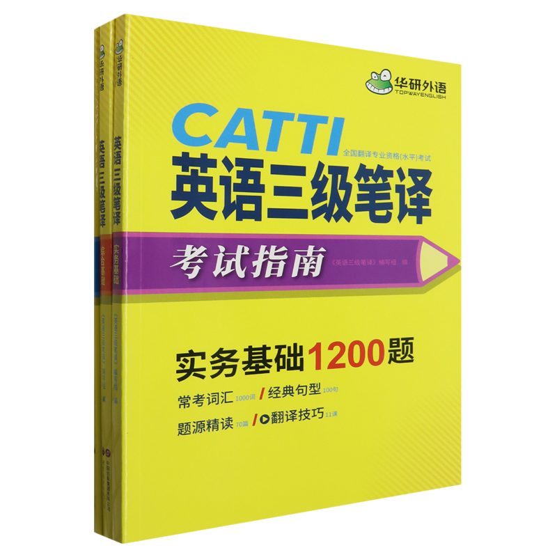 英语三级笔译考试指南(共3册备考2024全国翻译专业资格水平考试)