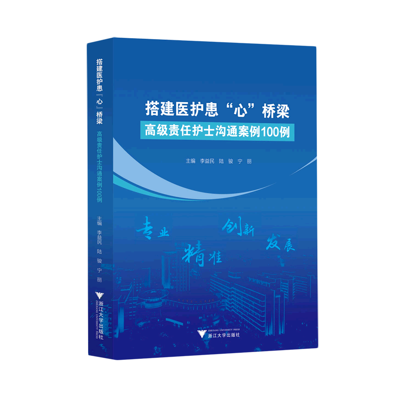 搭建医护患"心"桥梁:高级责任护士沟通案例100例