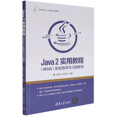 Java2实用教程＜第6版＞实验指导与习题解答(高等学校Java课程系列教材)