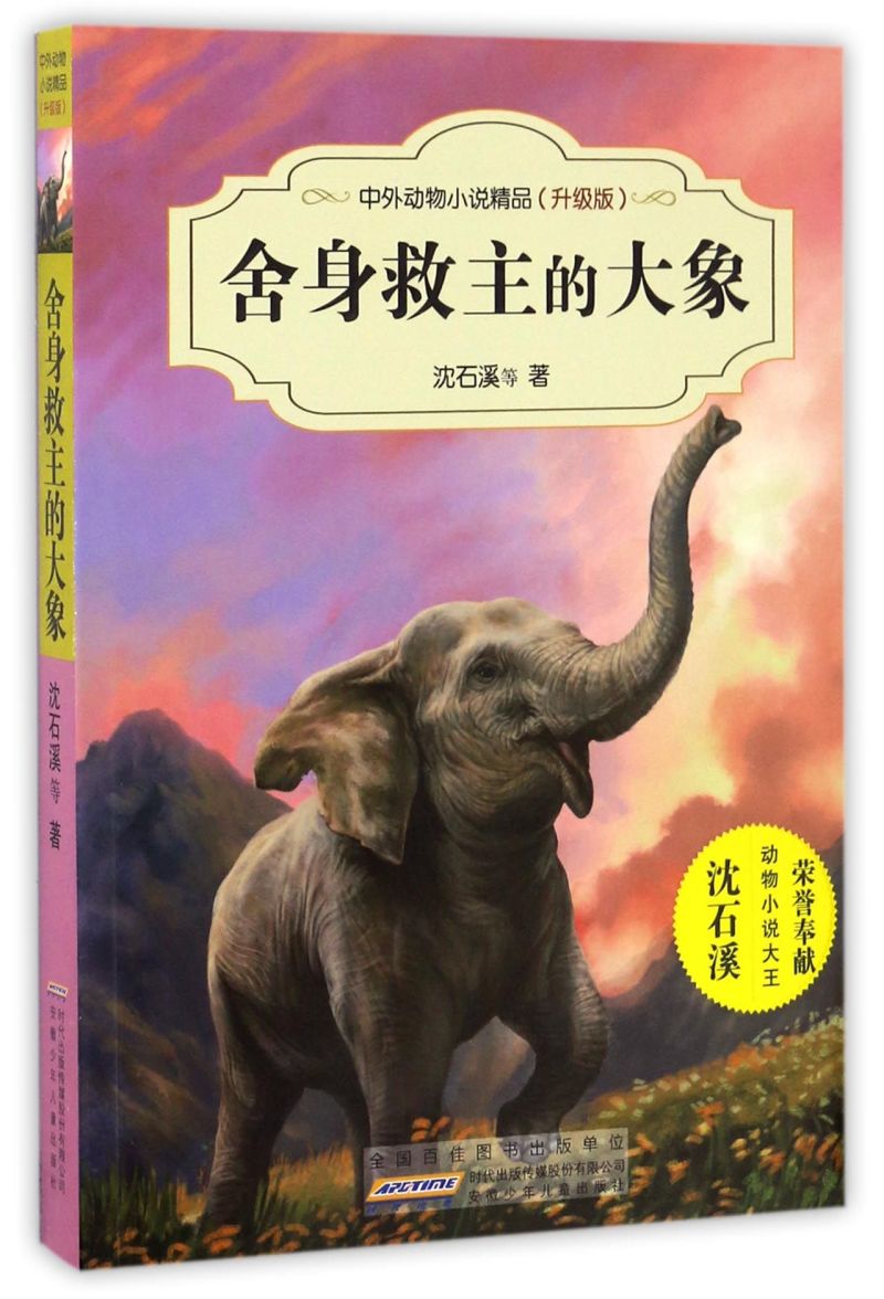 舍身救主的大象(升级版)/中外动物小说精品