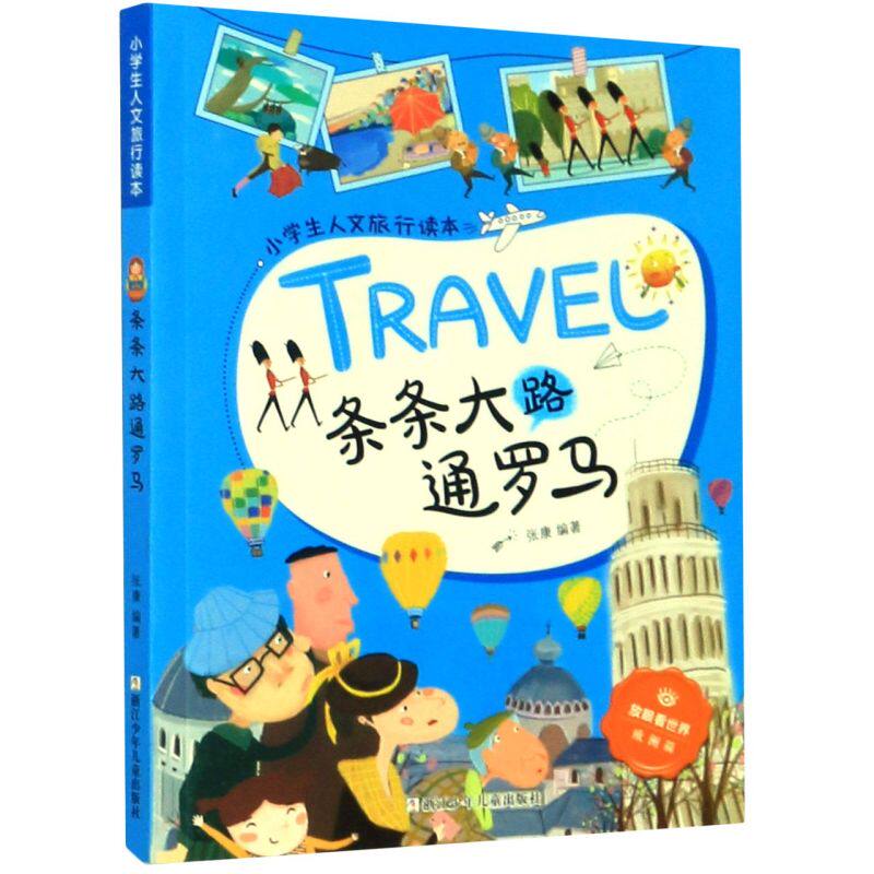 条条大路通罗马/小学生人文旅行读本/放眼看**